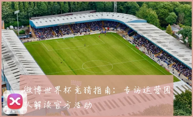 微博世界杯竞猜指南：专访运营团队解读官方活动