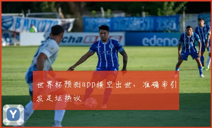 世界杯预测app横空出世，准确率引发足坛热议