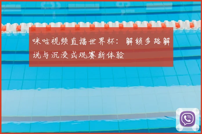 咪咕视频直播世界杯：解锁多路解说与沉浸式观赛新体验