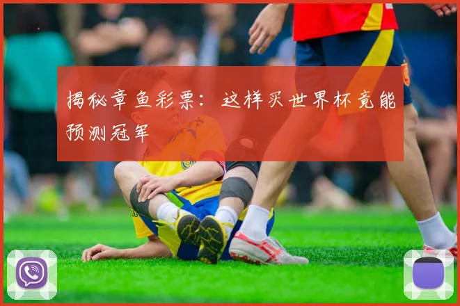 揭秘章鱼彩票:这样买世界杯竟能预测冠军