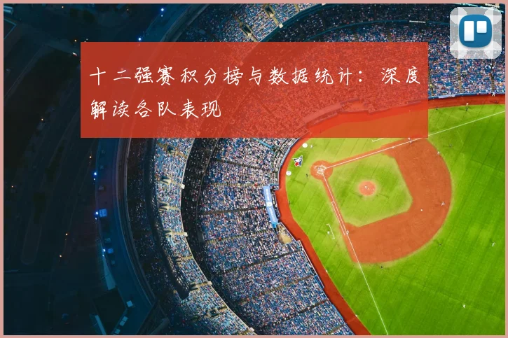 十二强赛积分榜与数据统计：深度解读各队表现